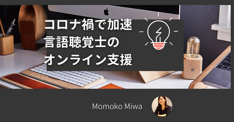 コロナ禍で加速、言語聴覚士のオンライン支援
