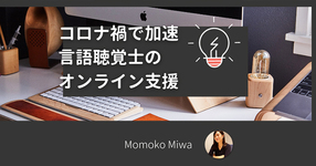 コロナ禍で加速、言語聴覚士のオンライン支援