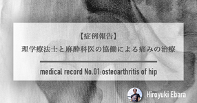 【症例報告】理学療法士と麻酔科医の協働による痛みの治療～股関節痛の原因推測～