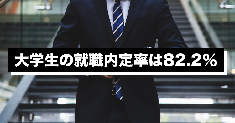 【厚労省】大学生の就職内定率は82.2%(前年同期比 4.9ポイント低下)