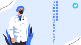 【TWアンケート】緊急事態宣言後、リハ業務に変化はありましたか？