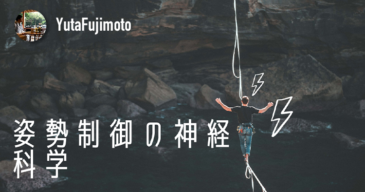 姿勢制御の神経科学