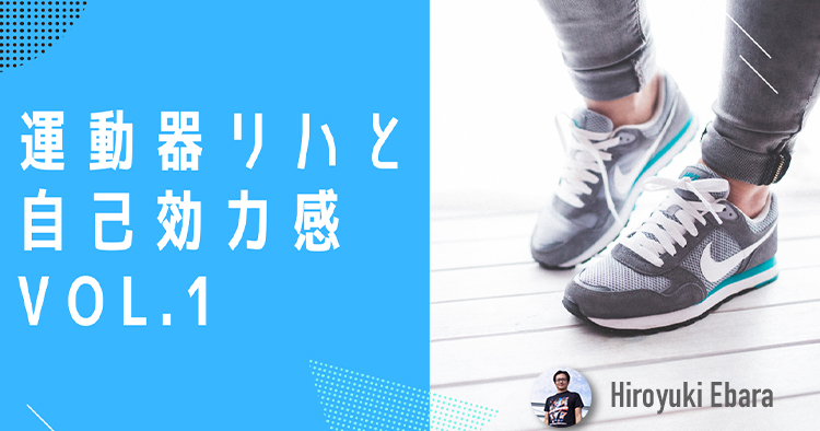 【ホームエクササイズ】運動器リハビリテーションと自己効力感Vol.1