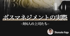 ボスマネジメントの実際