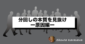 【脳卒中シリーズ】分回しの本質を見抜け！＜原因編＞