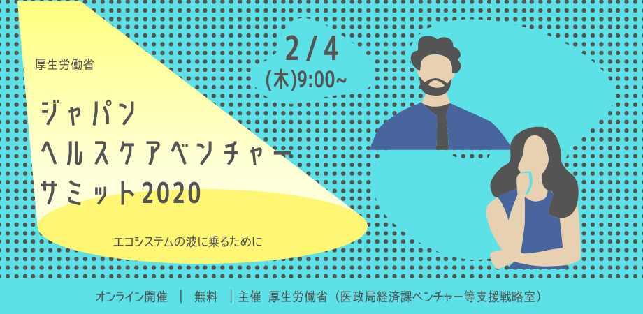 【厚労省】ジャパン・ヘルスケアベンチャー・サミットをオンライン開催
