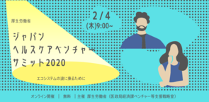 【厚労省】ジャパン・ヘルスケアベンチャー・サミットをオンライン開催