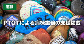 【PT協会】理学療法士・作業療法士による病棟業務の支援事例報告