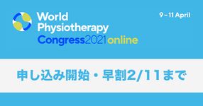【申し込み開始】World Physiotherapy 2021オンライン学会