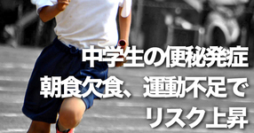 【富山大学】中学生の便秘発症 朝食欠食、運動不足で リスク上昇
