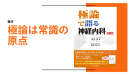 【書評】極論は常識の原点ー極論で語る神経内科 第2版ー