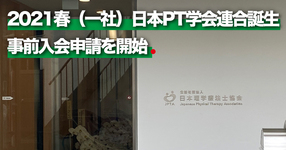 【PT協会】一般社団法人日本PT学会連合誕生 事前入会申請を開始ー2021年春ー