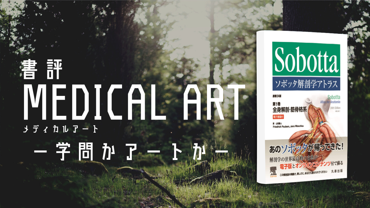 【書評】MEDICAL ARTー学問かアートかー