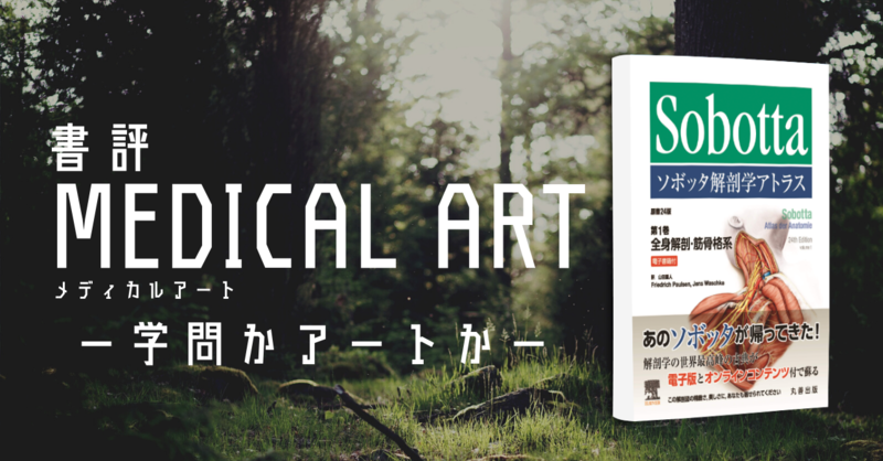 書評】MEDICAL ARTー学問かアートかー | POST
