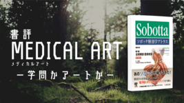 【書評】MEDICAL ARTー学問かアートかー