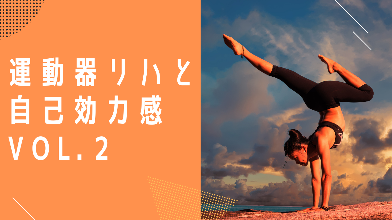 【評価】症例で体感する運動器リハビリテーションと自己効力感Vol.2