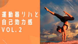 【評価】症例で体感する運動器リハビリテーションと自己効力感Vol.2