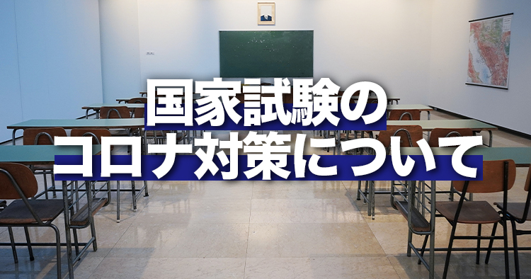 【厚労省】国家試験のコロナ対策について