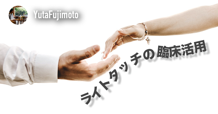 【立位安定化】ライトタッチの臨床活用
