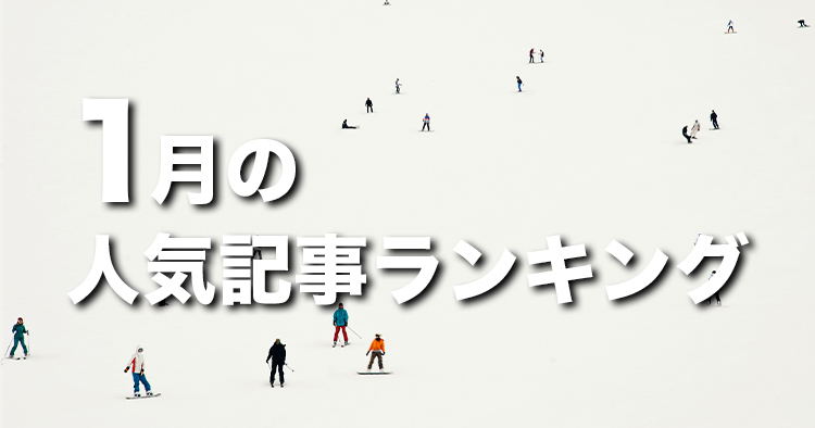 【1月】に一番読まれた記事はこれだ