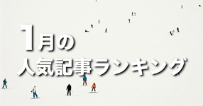 【1月】に一番読まれた記事はこれだ