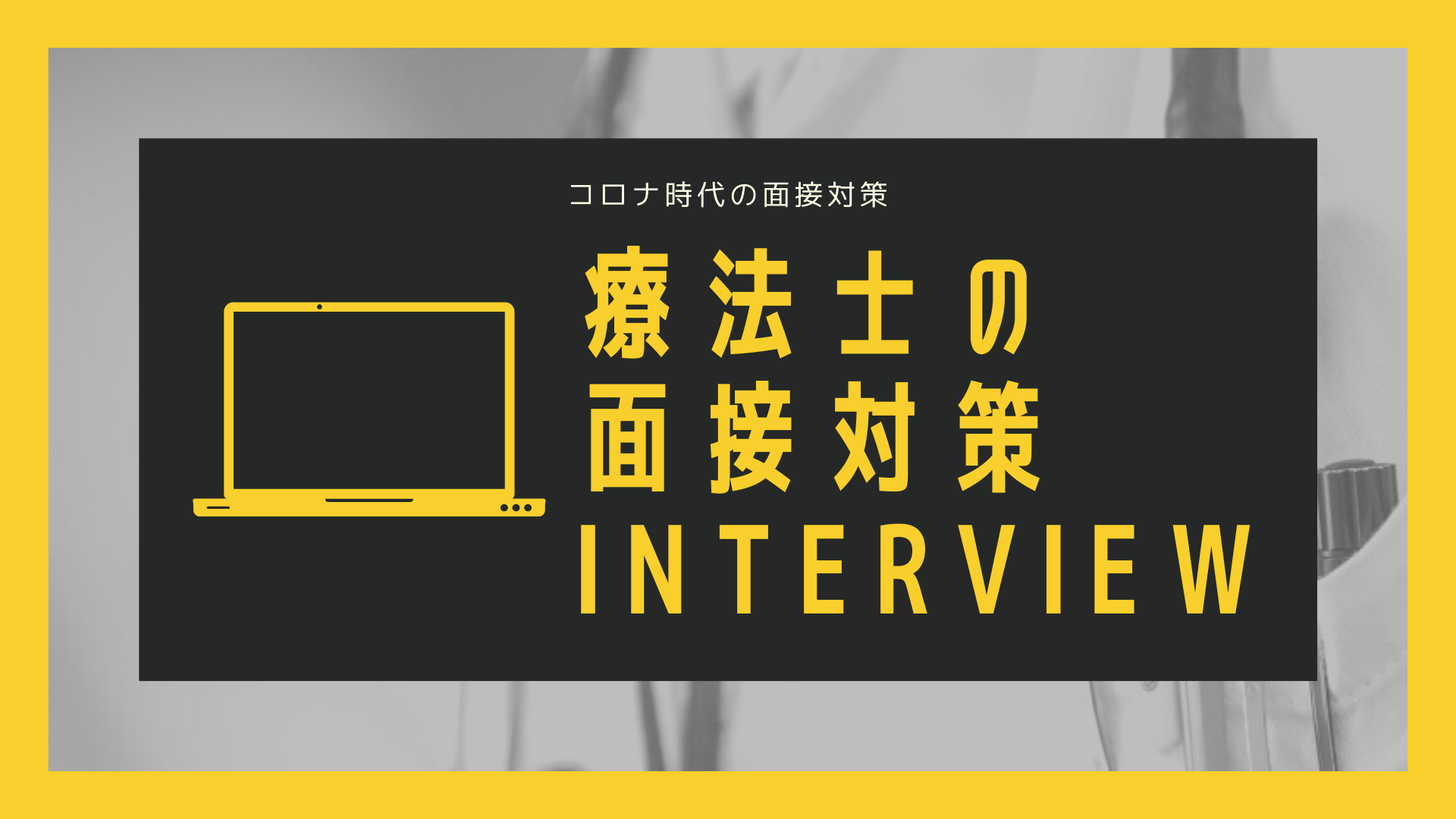 コロナ時代のセラピスト面接対策