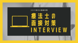 コロナ時代のセラピスト面接対策