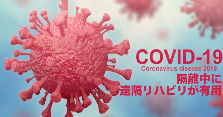 【藤田医大】COVID-19による隔離中に遠隔リハビリが有用