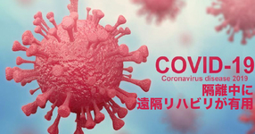 【藤田医大】COVID-19による隔離中に遠隔リハビリが有用