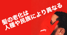 髪の老化は人種や民族により異なる