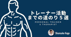 トレーナー活動までの道のり5選