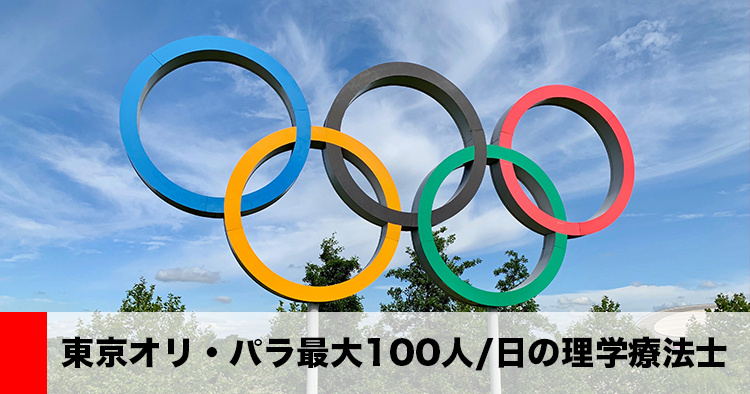【衆院予算委】東京オリ・パラ 最大100人/日の理学療法士