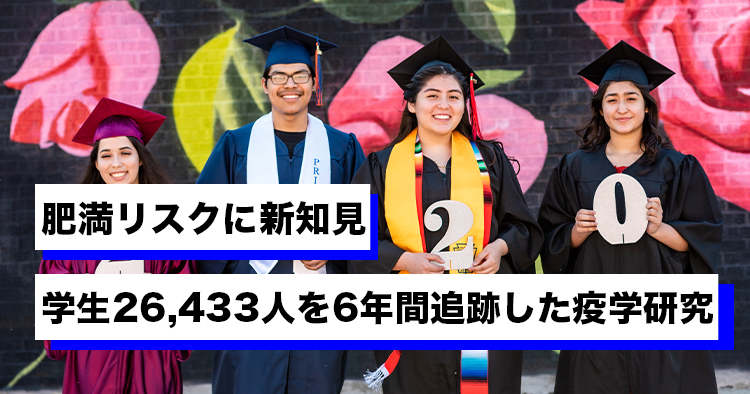 【大阪大学】肥満リスクに新知見！学生26,433人を6年間追跡した疫学研究
