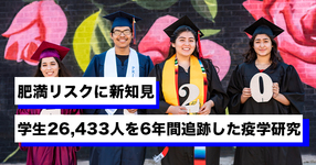 【大阪大学】肥満リスクに新知見！学生26,433人を6年間追跡した疫学研究