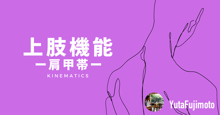 【運動学】上肢機能〜肩甲帯編〜