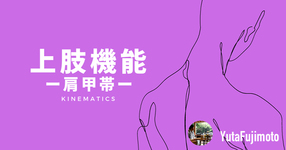 【運動学】上肢機能〜肩甲帯編〜