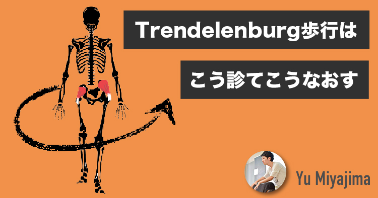 Trendelenburg歩行はこう診て、こうなおす