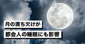 【睡眠】月の満ち欠けが都会人の睡眠にも影響