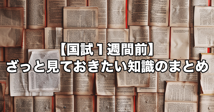 【国試1週間前】ざっと見ておきたい知識のまとめ