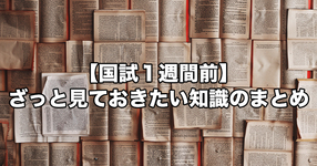 【国試１週間前】ざっと見ておきたい知識のまとめ
