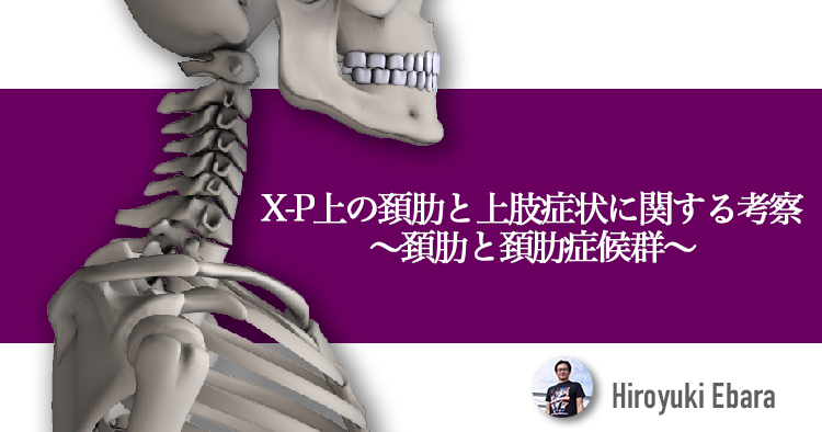 レントゲン画像上の頚肋と上肢症状に関する考察～頚肋と頚肋症候群～