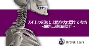 レントゲン画像上の頚肋と上肢症状に関する考察～頚肋と頚肋症候群～