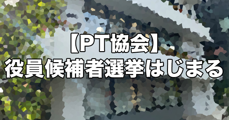【PT協会】役員候補者選挙はじまる