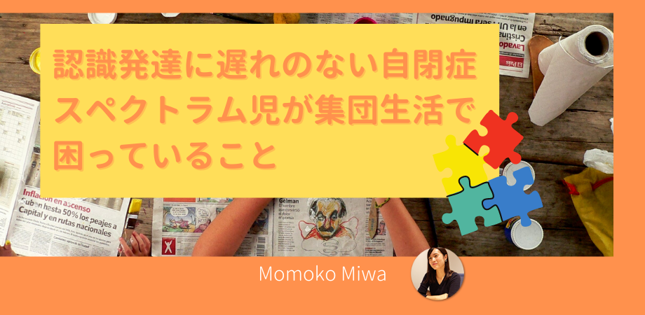 認識発達に遅れのない自閉症スペクトラム児が集団生活で困っていること