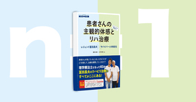 【書評】ありそうでなかったn=1書籍