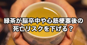 緑茶が脳卒中や心筋梗塞後の死亡リスクを下げる？