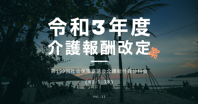【厚生労働省】令和3年度介護報酬改定案（通所リハビリテーション3）