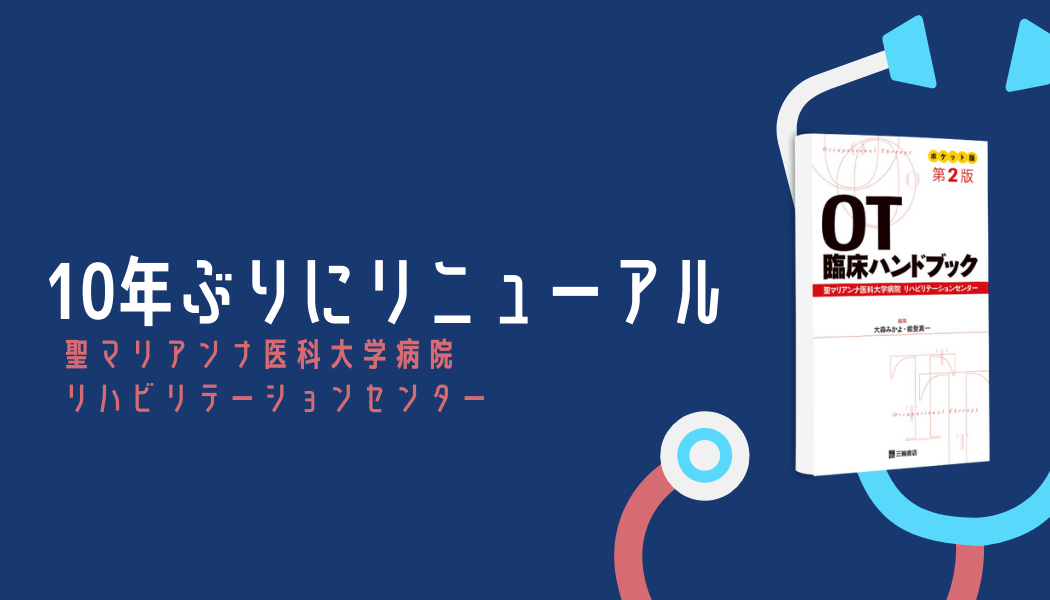 【書評】10年ぶりにリニューアル｜ポケット版 　OTハンドブック