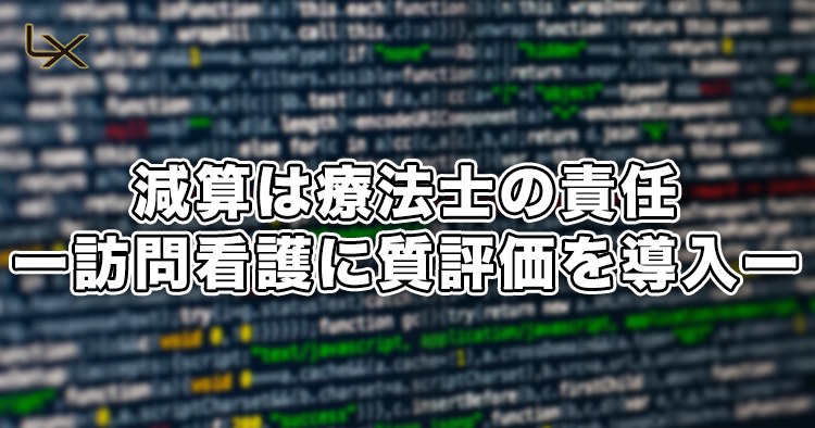 減算は療法士の責任ー訪問看護に“質”評価を導入ー