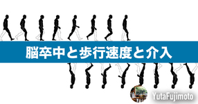 脳卒中と歩行速度